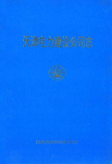 《天津电力建设公司志(1964-1994)》.pdf电子版_天津市志缩略图