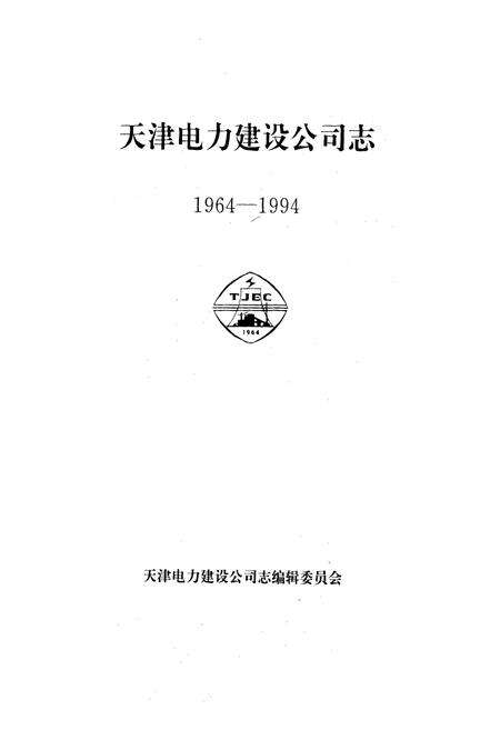《天津电力建设公司志(1964-1994)》.pdf电子版_天津市志预览图1