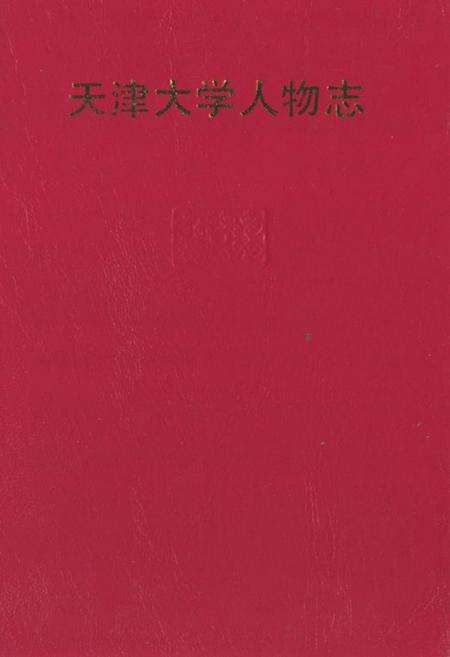 《天津大学人物志》.pdf电子版_天津市志缩略图