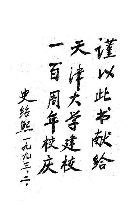 《天津大学人物志》.pdf电子版_天津市志预览图2