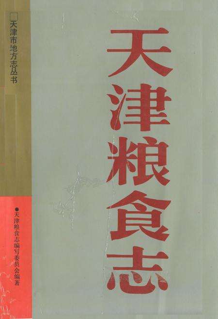 《天津粮食志》.pdf电子版_天津市志缩略图