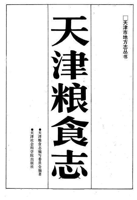 《天津粮食志》.pdf电子版_天津市志预览图1