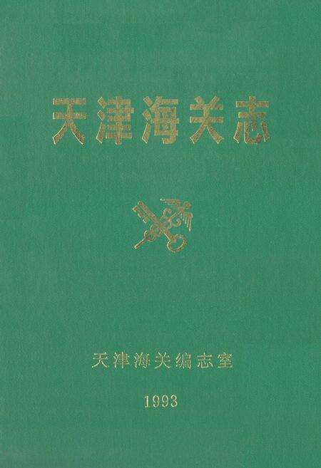 《天津海关志》.pdf电子版_天津市志