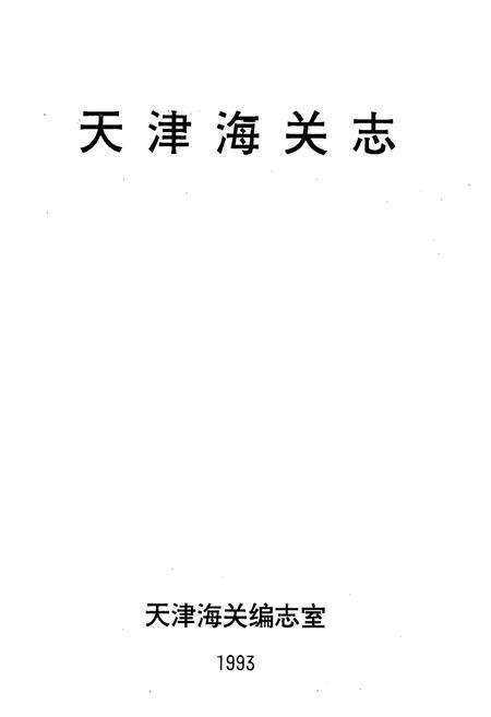 《天津海关志》.pdf电子版_天津市志预览图1