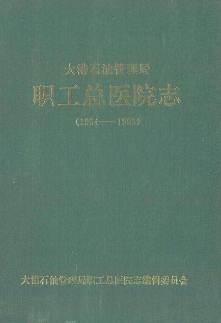 《大港石油管理局职工总医院志(1964-1993)》.pdf电子版_天津市志缩略图
