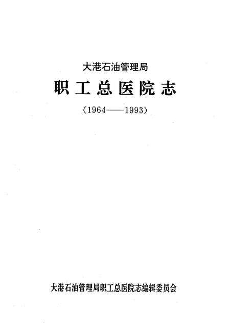 《大港石油管理局职工总医院志(1964-1993)》.pdf电子版_天津市志预览图1