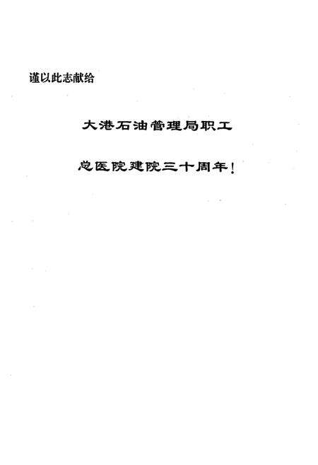 《大港石油管理局职工总医院志(1964-1993)》.pdf电子版_天津市志预览图2