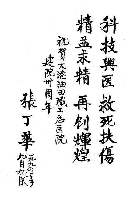 《大港石油管理局职工总医院志(1964-1993)》.pdf电子版_天津市志预览图3