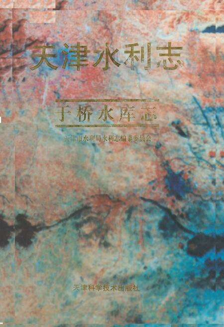 《天津水利志——于桥水库志》.pdf电子版_天津市志缩略图