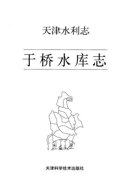 《天津水利志——于桥水库志》.pdf电子版_天津市志预览图1