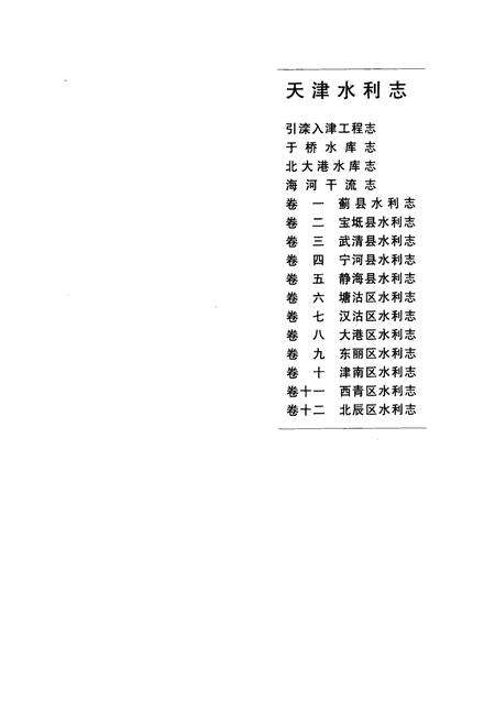 《天津水利志——于桥水库志》.pdf电子版_天津市志预览图2