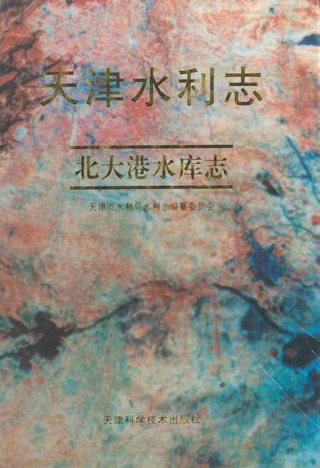 《天津水利志——北大港水库志》.pdf电子版_天津市志缩略图