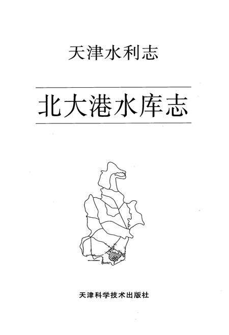 《天津水利志——北大港水库志》.pdf电子版_天津市志预览图1