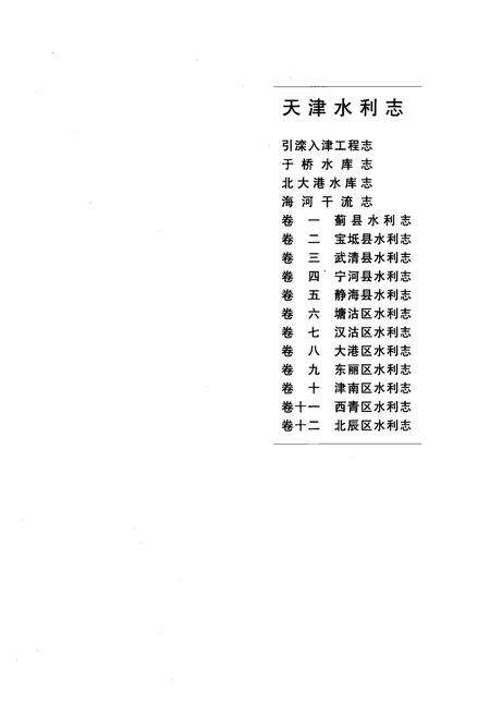 《天津水利志——北大港水库志》.pdf电子版_天津市志预览图2