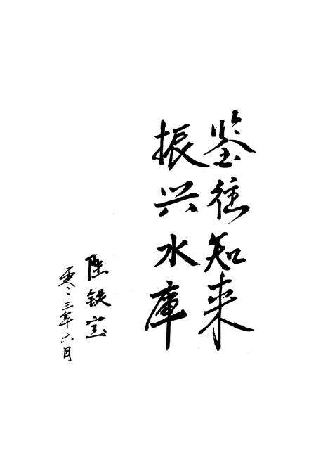 《天津水利志——北大港水库志》.pdf电子版_天津市志预览图4