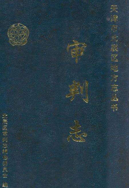 《审判志》.pdf电子版_天津市志缩略图