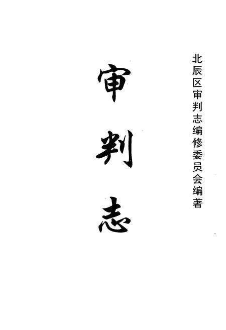 《审判志》.pdf电子版_天津市志预览图1