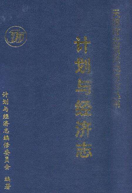 《计划与经济志》.pdf电子版_天津市志缩略图