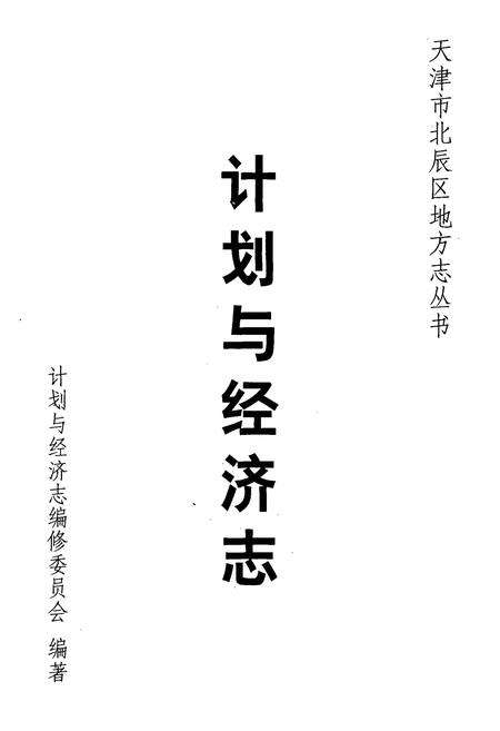 《计划与经济志》.pdf电子版_天津市志预览图1