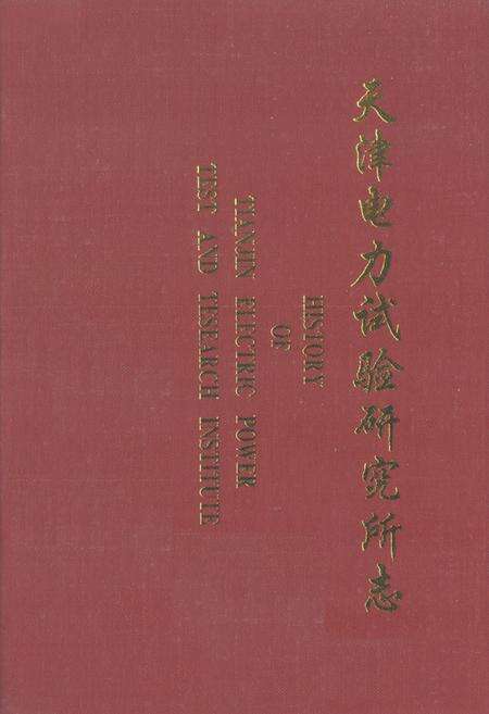 《《天津电力试验研究所所志》》.pdf电子版_天津市志缩略图