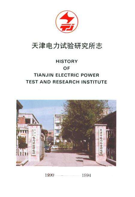 《《天津电力试验研究所所志》》.pdf电子版_天津市志预览图1