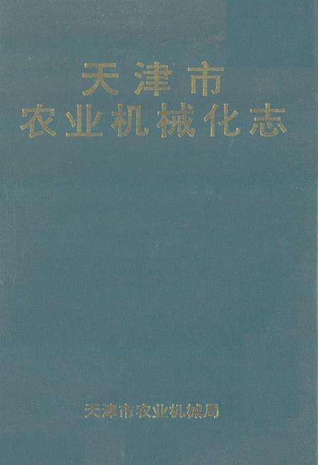 《《天津市农业机械化志》》.pdf电子版_天津市志缩略图