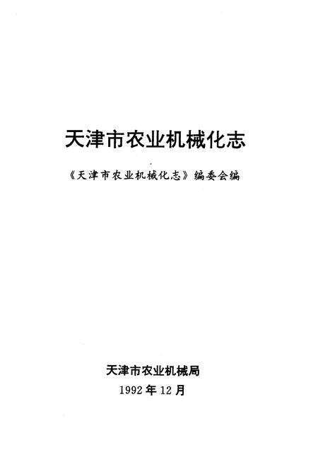 《《天津市农业机械化志》》.pdf电子版_天津市志预览图1