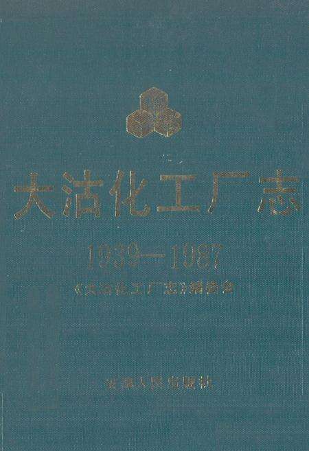 《《大沽化工厂志》(1939-1987)》.pdf电子版_天津市志缩略图