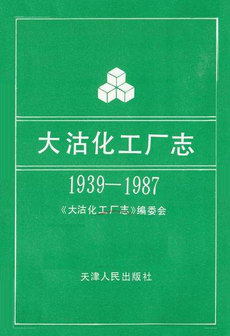 《《大沽化工厂志》(1939-1987)》.pdf电子版_天津市志预览图1