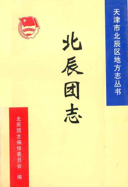 《北辰团志》.pdf电子版_天津市志缩略图