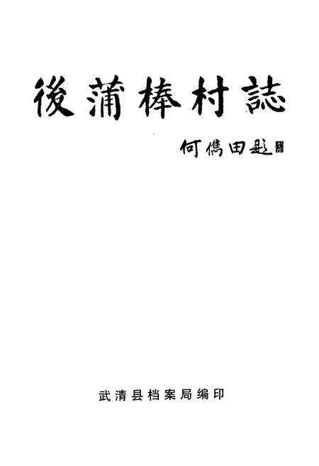 《后蒲棒村志》.pdf电子版_天津市志预览图1