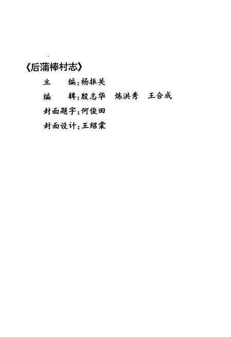 《后蒲棒村志》.pdf电子版_天津市志预览图2