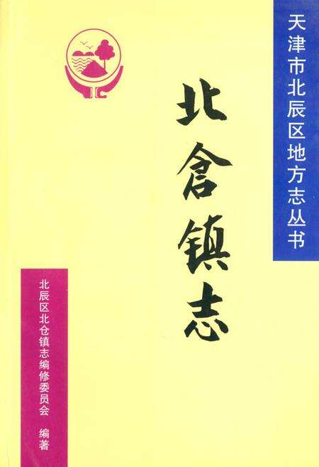 《北仓镇志》.pdf电子版_天津市志缩略图