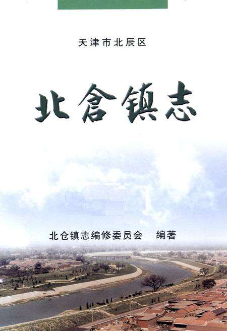 《北仓镇志》.pdf电子版_天津市志预览图1