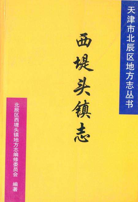 《西堤头镇志》.pdf电子版_天津市志缩略图
