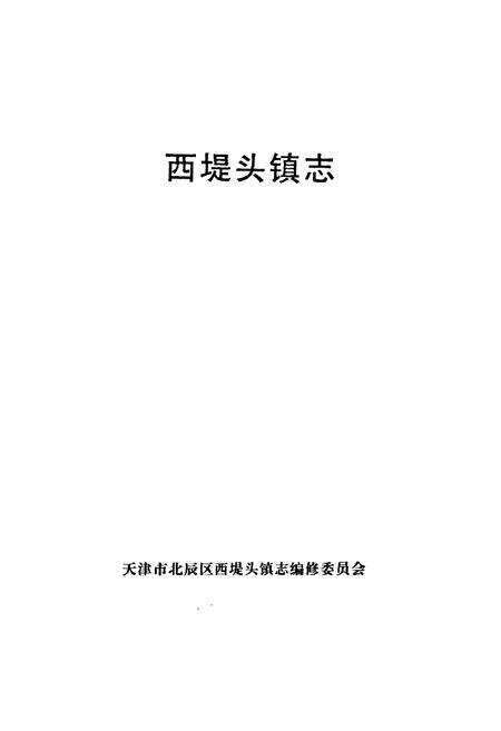 《西堤头镇志》.pdf电子版_天津市志预览图1