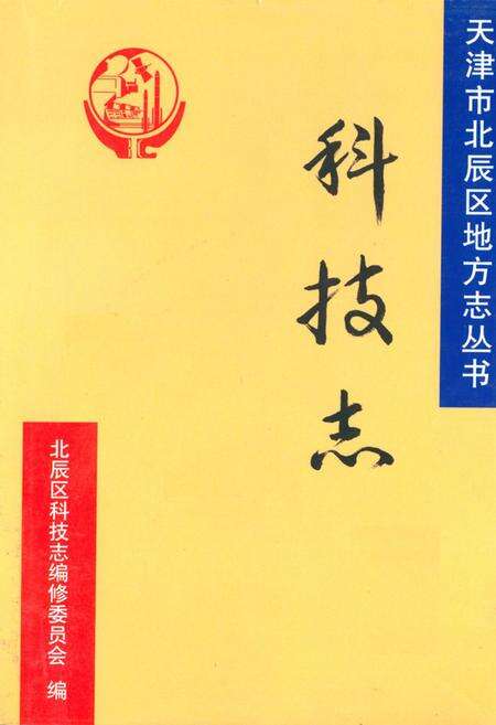 《北辰区科技志》.pdf电子版_天津市志缩略图
