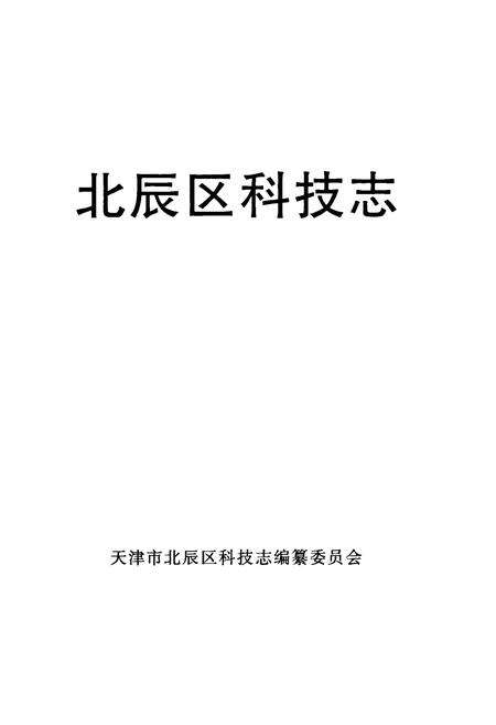 《北辰区科技志》.pdf电子版_天津市志预览图1
