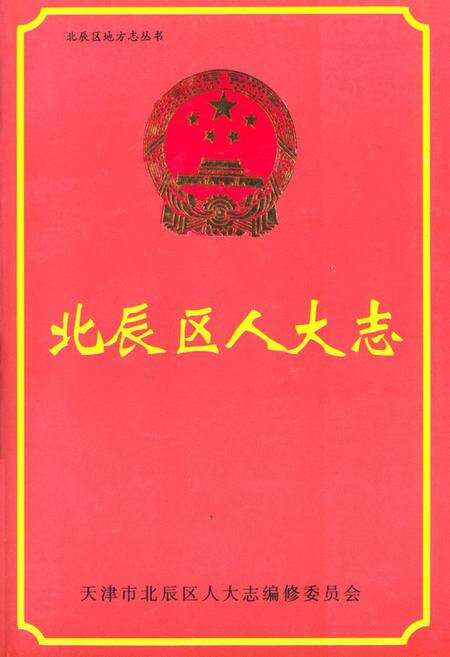 《北辰区人大志》.pdf电子版_天津市志缩略图