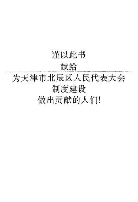 《北辰区人大志》.pdf电子版_天津市志预览图1