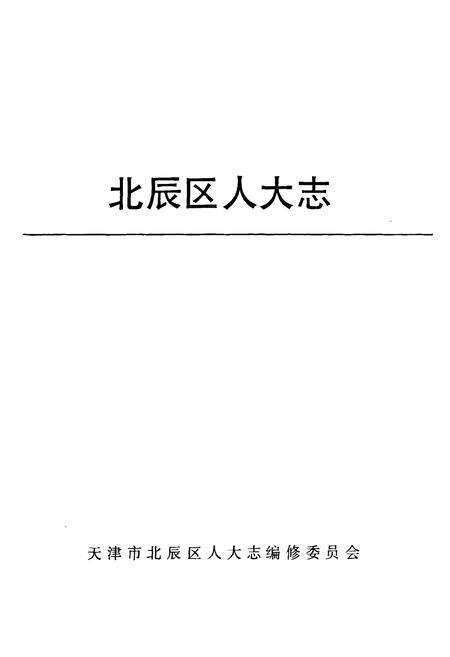 《北辰区人大志》.pdf电子版_天津市志预览图2