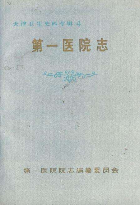 《第一医院志(1930-1990)《天津卫生史料》专辑4》.pdf电子版_天津市志缩略图