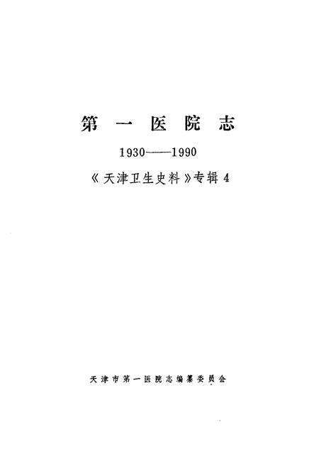 《第一医院志(1930-1990)《天津卫生史料》专辑4》.pdf电子版_天津市志预览图1