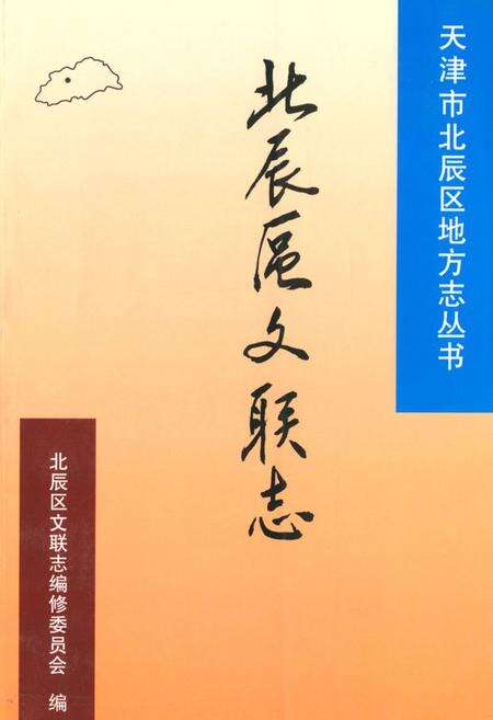 《北辰区文联志》.pdf电子版_天津市志缩略图