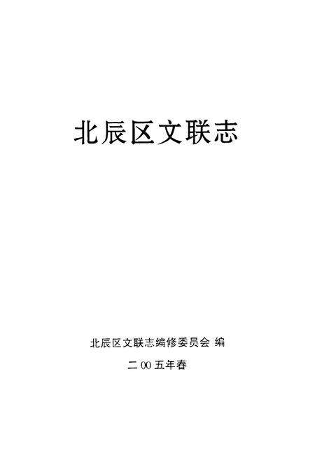 《北辰区文联志》.pdf电子版_天津市志预览图1