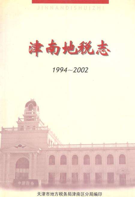 《天津市地方税务局津南区分局志(1994-2002)》.pdf电子版_天津市志缩略图