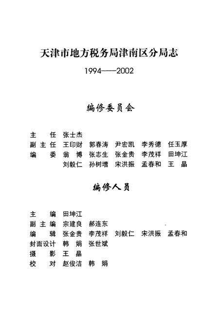《天津市地方税务局津南区分局志(1994-2002)》.pdf电子版_天津市志预览图1