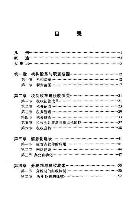 《天津市地方税务局津南区分局志(1994-2002)》.pdf电子版_天津市志预览图4