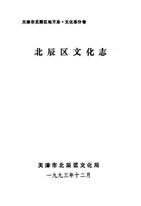 《《北辰区文化志》》.pdf电子版_天津市志预览图1
