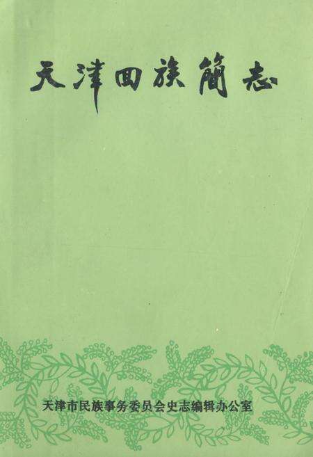 《《天津回族简志》(初稿)》.pdf电子版_天津市志缩略图